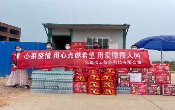 凝心聚力抗疫情 愛(ài)心捐款暖人心。 5月8日，江西準(zhǔn)云智能科技有限公司積極履行社會(huì)責(zé)任，總經(jīng)理李武帶領(lǐng)公司員工參與了新建經(jīng)開(kāi)區(qū)崗背村、望城新區(qū)望盛小區(qū)的愛(ài)心捐助，為封控區(qū)的居民和防疫人員送去溫暖，助力封控區(qū)居民的生活物資保障。